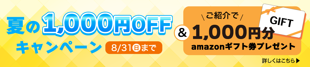 夏の1000円OFFキャンペーン