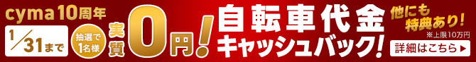 10周年Anniversaryキャンペーン