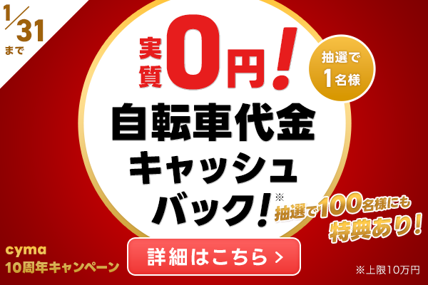 10周年Anniversaryキャンペーン