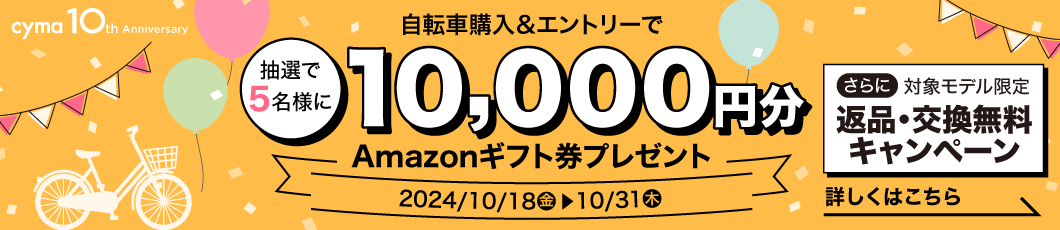 サイマ10周年記念 第3弾キャンペーン