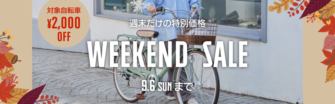 2026年9月Weekend Sale