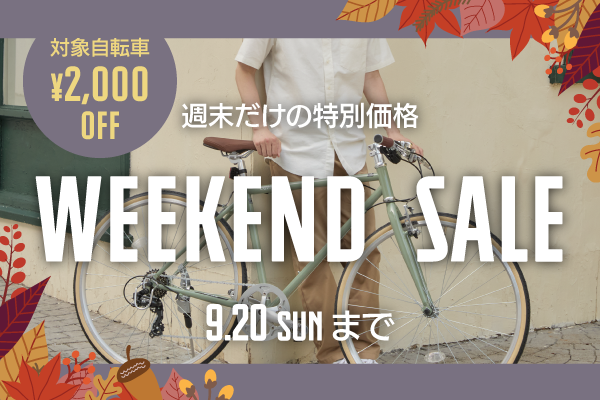 2026年9月Weekend Sale