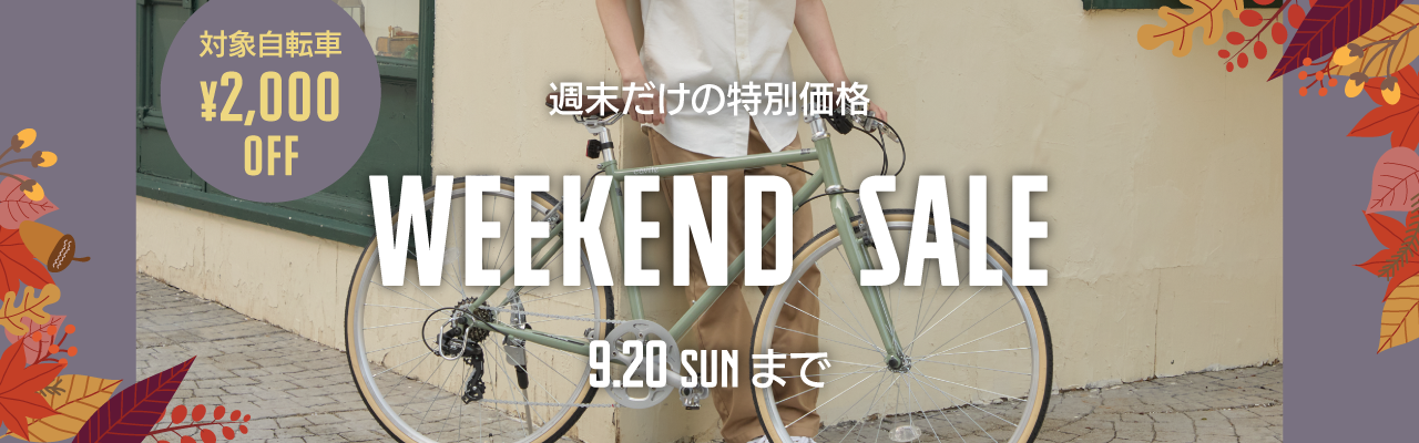 2026年9月Weekend Sale