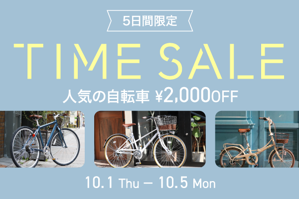 2026年10月タイムセール