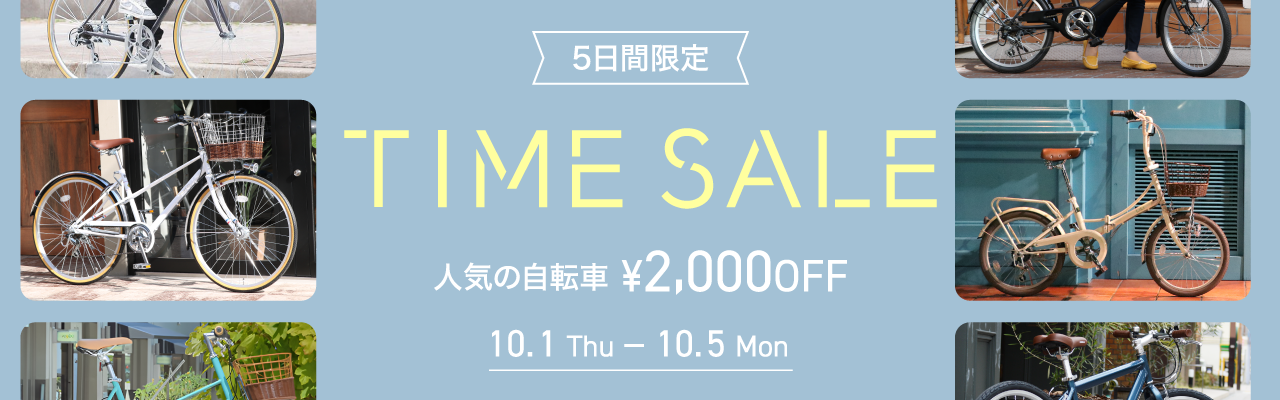 2026年10月タイムセール