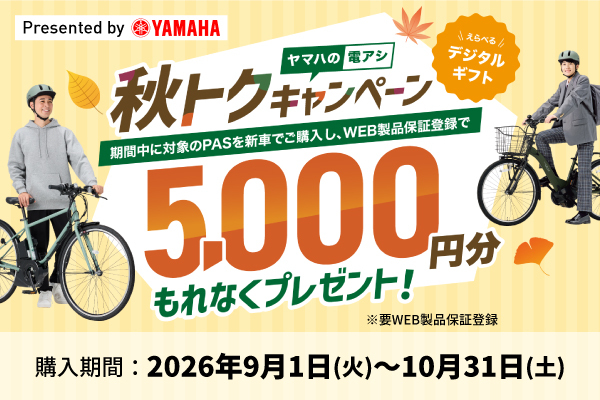 ヤマハの電アシ 秋トクキャンペーン