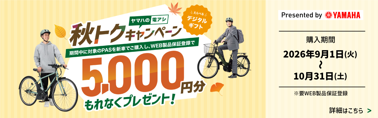 ヤマハの電アシ 秋トクキャンペーン