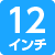 12インチ