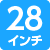 28インチ