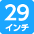 29インチ