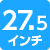 27.5インチ
