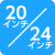 20/24インチ