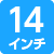 14インチ