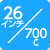 26/700Cインチ