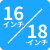 16/18インチ