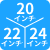 20/22/24インチ