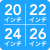 20/22/24/26インチ