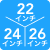 22/24/26インチ