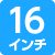 16インチ