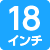 18インチ