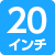 20インチ