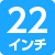 22インチ
