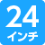 24インチ