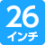 26インチ