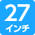 27インチ