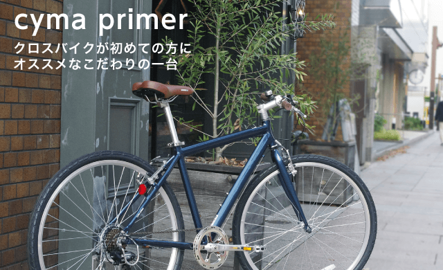 cyma primer クロスバイク 700C | 自転車通販「cyma -サイマ-」人気 