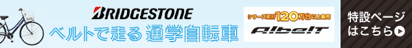 ブリヂストン（BRIDGESTONE） アルベルトe L型［26インチ内装3段変速/27インチ内装5段変速］［26/27インチ］
