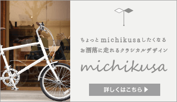 Michikusa(ミチクサ)の特集ページ