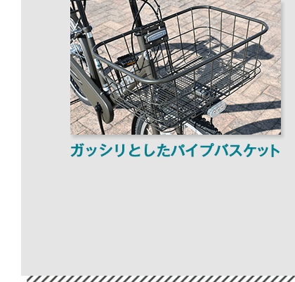 ブリヂストン（BRIDGESTONE）ステップクルーズ(STEPCRUZ)のガッシリとした幅広パイプバスケット
