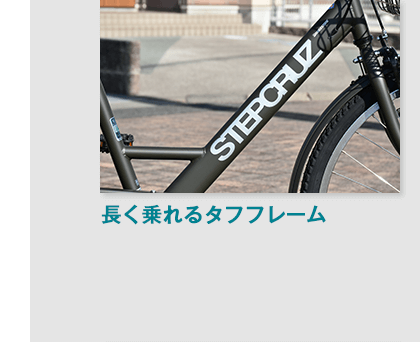 ブリヂストン（BRIDGESTONE）ステップクルーズ(STEPCRUZ)の長く乗れるタフフレーム