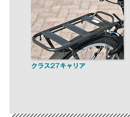 ブリヂストン（BRIDGESTONE）ステップクルーズ(STEPCRUZ)のクラス２７キャリア