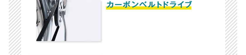 ブリヂストン（BRIDGESTONE）ステップクルーズe(STEPCRUZe)のカーボンベルトドライブ