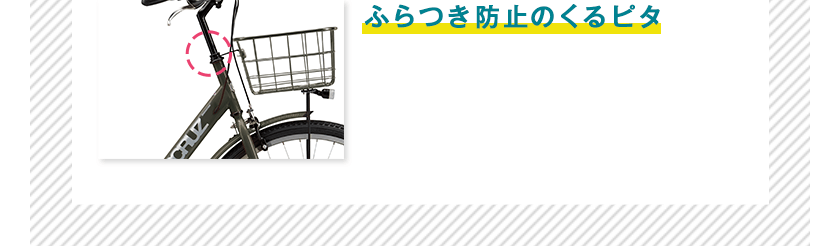 ブリヂストン（BRIDGESTONE）ステップクルーズe(STEPCRUZe)の特徴②ふらつき防止のくるピタ