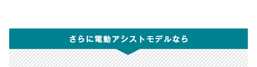 さらにブリヂストン（BRIDGESTONE）ステップクルーズ(STEPCRUZ)の電動アシストモデルなら