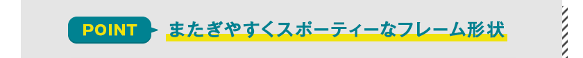 ブリヂストン（BRIDGESTONE）ステップクルーズ(STEPCRUZ)のスタイリッシュデザイン①またぎやすくスポーティーなフレーム形状