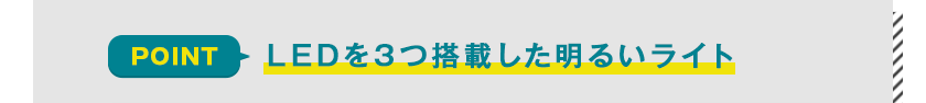 ブリヂストン（BRIDGESTONE）ステップクルーズ(STEPCRUZ)のハイパフォーマンス①LEDを3つ搭載した明るいライト