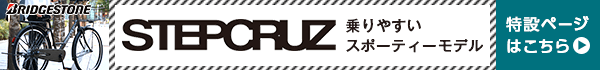 ブリヂストン（BRIDGESTONE） ステップクルーズ［内装3段変速］［クラス27キャリア］