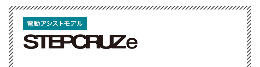 電動アシストモデル ブリヂストン（BRIDGESTONE）ステップクルーズe(STEPCRUZe)