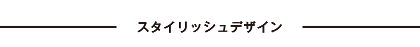 ブリヂストン（BRIDGESTONE）ステップクルーズ(STEPCRUZ)のおすすめポイント①スタイリッシュデザイン