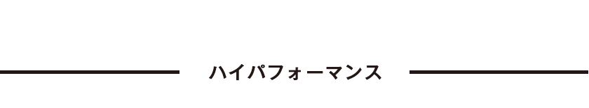 ブリヂストン（BRIDGESTONE）ステップクルーズ(STEPCRUZ)のおすすめポイント②ハイパフォーマンス
