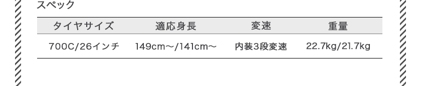 ブリヂストン（BRIDGESTONE）ステップクルーズ(STEPCRUZ)のスペック　[タイヤサイズ700C/26インチ 適応身長149cm〜/141cm 変速内装3段変速 重量〜22.7kg/21.7kg]