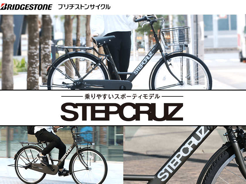 ステップクルーズ(STEPCRUZ) 〜ブリヂストン（BRIDGESTONE）の乗りやすいスポーティモデル〜