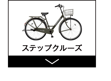 ステップクルーズ e | ［街乗り自転車］通学・通勤向け自転車