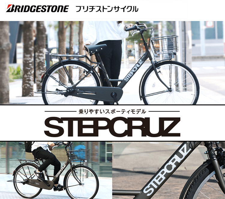 ステップクルーズ(STEPCRUZ) 〜ブリヂストン（BRIDGESTONE）の