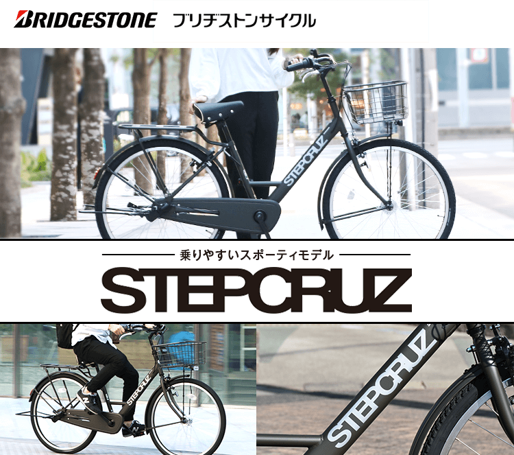 電動アシスト自転車　BRIDGESTONE STEPCRUZ E ブリヂストン BRIDGESTONE ブリヂストン 電動自転車 ステップクルーズ e 2025年
