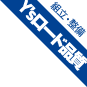 Y'sRoad品質